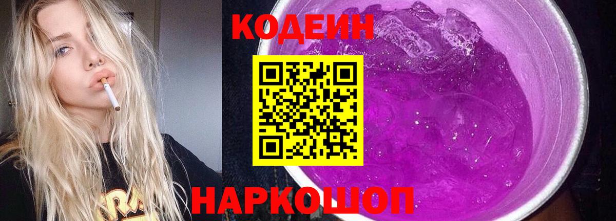 Кодеин Purple Drank Оренбург